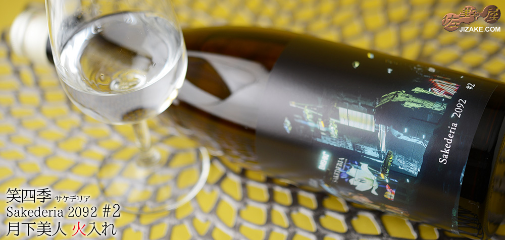 ◇笑四季 Sakederia 2092 #2 月下美人 火入れ 720ml