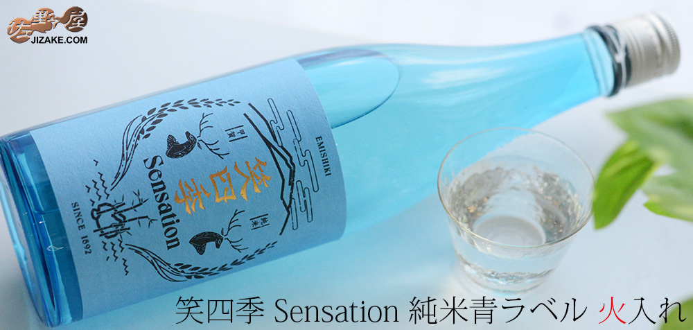 ◇笑四季 Sensation 純米青ラベル 火入れ | 日本酒専門店 佐野屋
