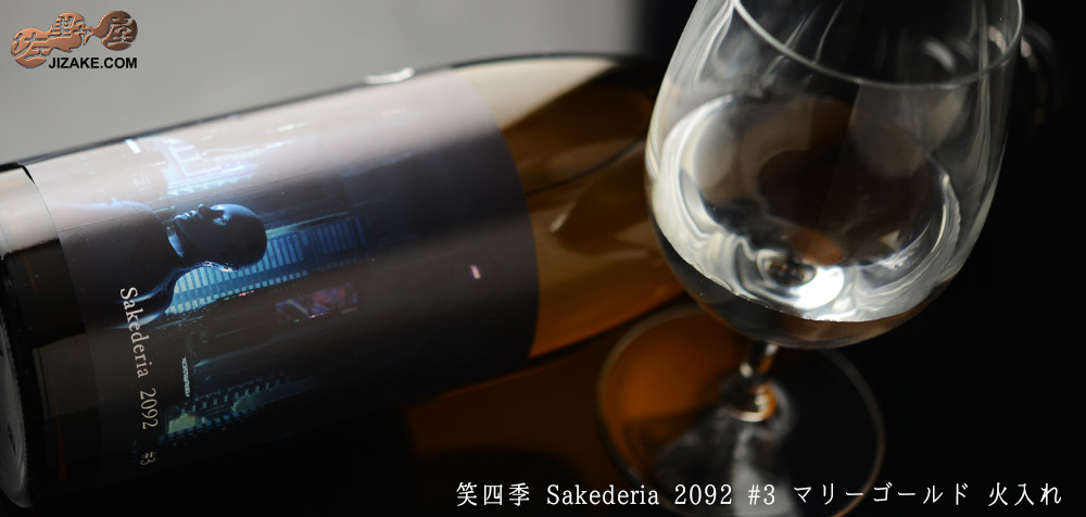 ◇笑四季 Sakederia 2092 #3 マリーゴールド 火入れ 720ml