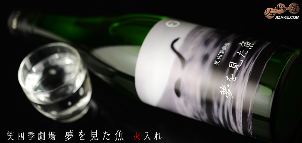  ◇笑四季　夢を見た魚　火入れ　720ml