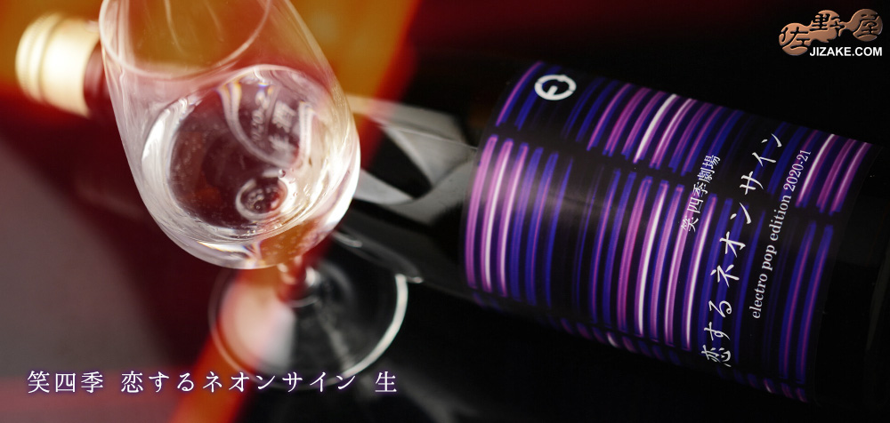 ◇笑四季 恋するネオンサイン 生 720ml