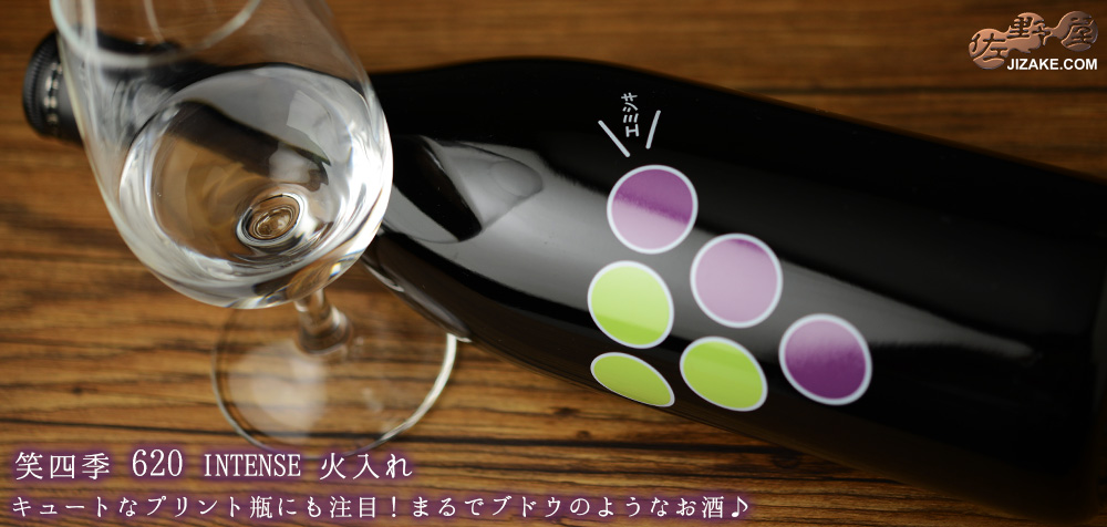 ◇【送料無料】笑四季 620 INTENSE ぶどうラベル 火入れ 2020-2021 720ml