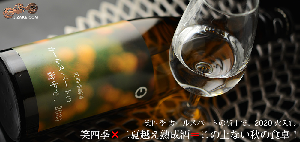 ◇笑四季 カールスバートの街中で、2020 火入れ 720ml