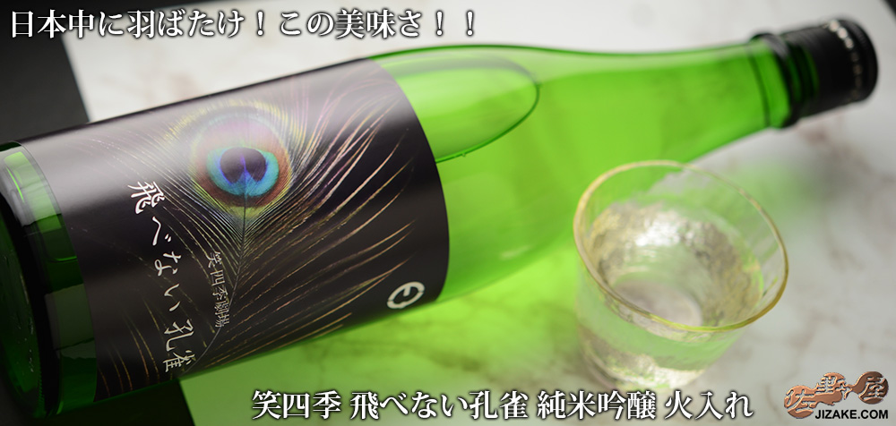  ◇笑四季　飛べない孔雀　純米吟醸　火入れ　720ml