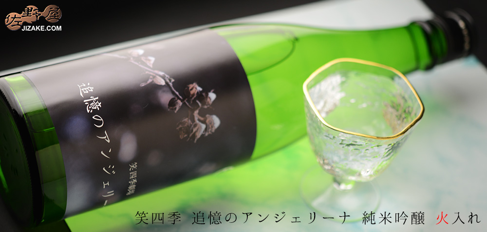 ◇笑四季 追憶のアンジェリーナ 純米吟醸 火入れ 1800ml