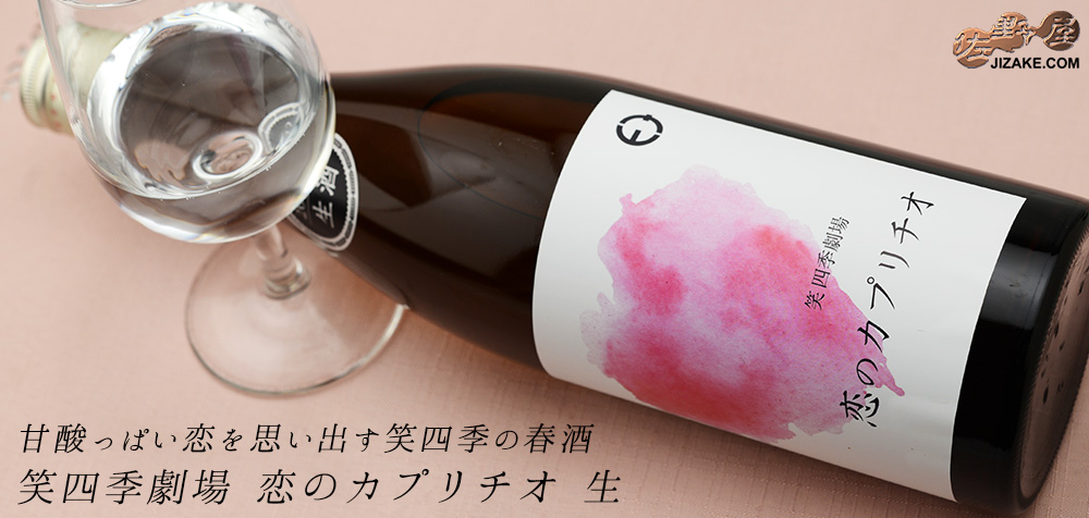 ◇笑四季 恋のカプリチオ 生 720ml