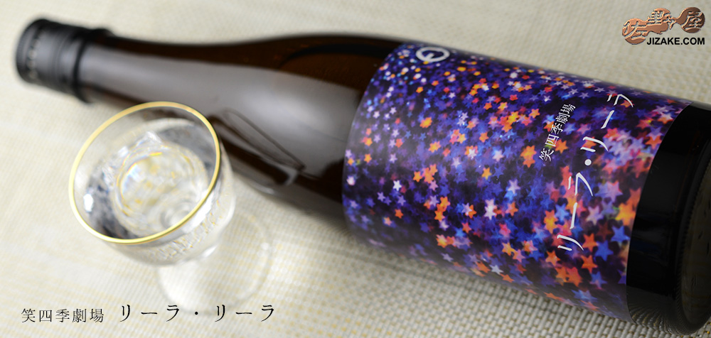 ◇笑四季 リーラ・リーラ 720ml