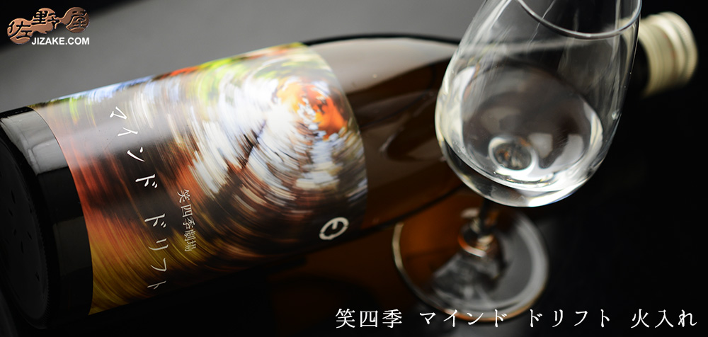 ◇笑四季 マインド ドリフト 火入れ 720ml