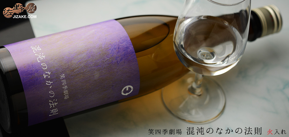 ◇笑四季 混沌のなかの法則 火入れ 1800ml