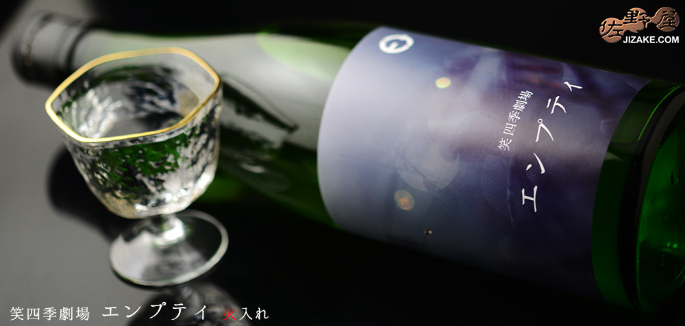 ◇笑四季 エンプティ 火入れ 720ml