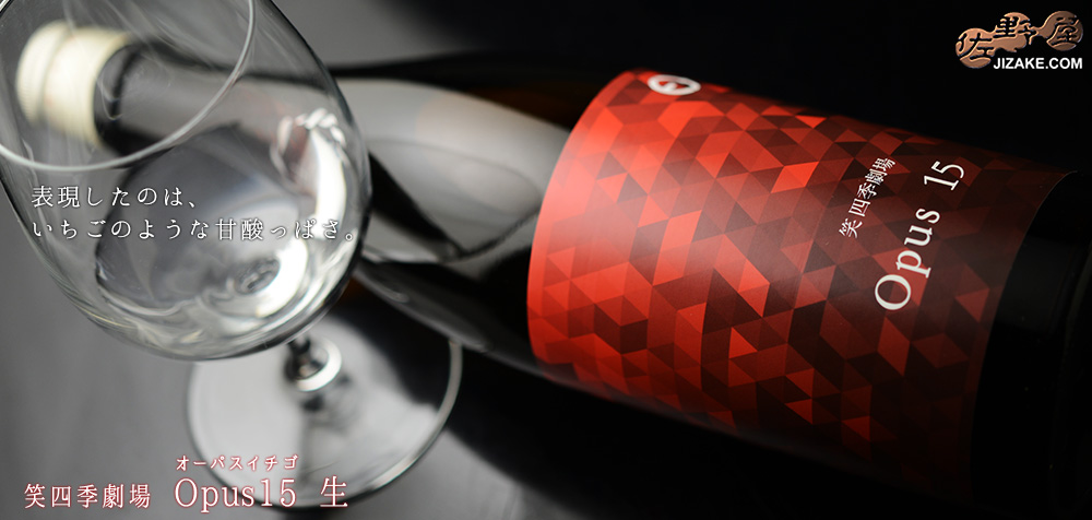 ◇笑四季 Opus 15(いちご) 生 1800ml