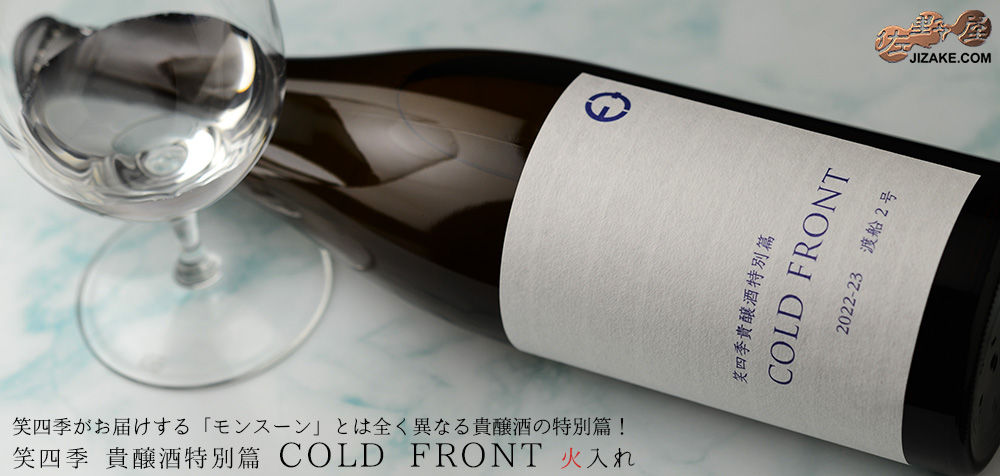  ◇【送料無料】笑四季　貴醸酒特別篇　COLD FRONT　火入れ　2022-23　[2023年3月蔵出し]　720ml