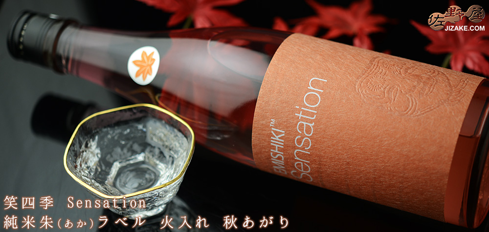  ◇笑四季　Sensation　純米朱(あか)ラベル　火入れ　秋あがり　1800ml