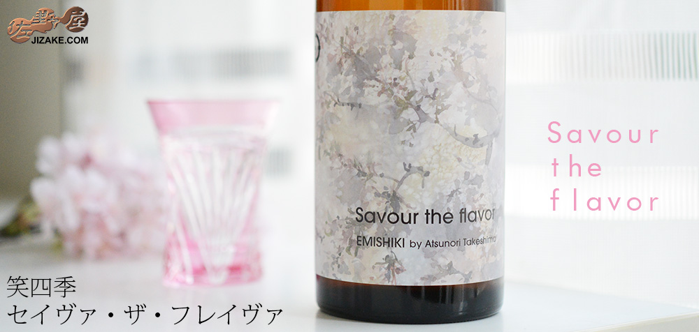 ◇笑四季 Savour the flavor (セイヴァ・ザ・フレイヴァ) | 日本酒専門