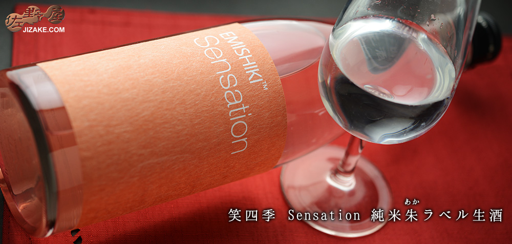 ◇【送料無料】笑四季 Sensation 純米朱(あか)ラベル生酒 2022-23