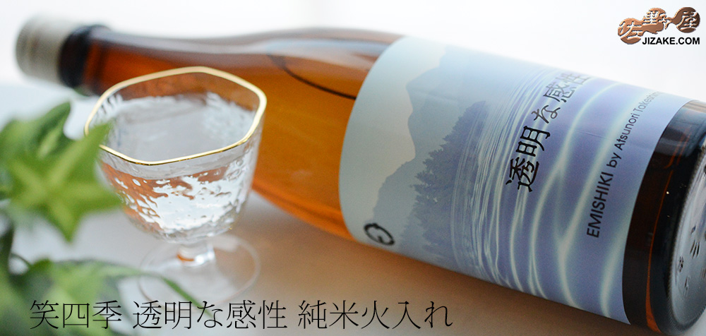 ◇笑四季 透明な感性 純米火入れ