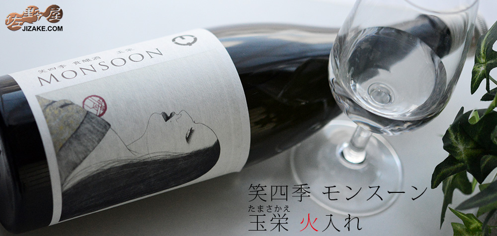  ◇【送料無料】笑四季　モンスーン　玉栄(たまさかえ)　火入れ　2022-23ビンテージ　[2024年9月蔵出し]　　720ml