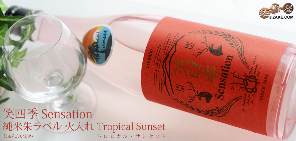 ◇笑四季 Sensation 純米朱(あか)ラベル 火入れ Tropical Sunset