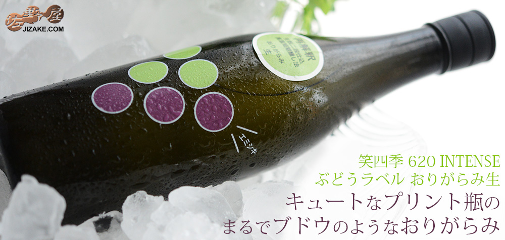 ◇笑四季 620 INTENSE ぶどうラベル おりがらみ生 純米吟醸 720ml