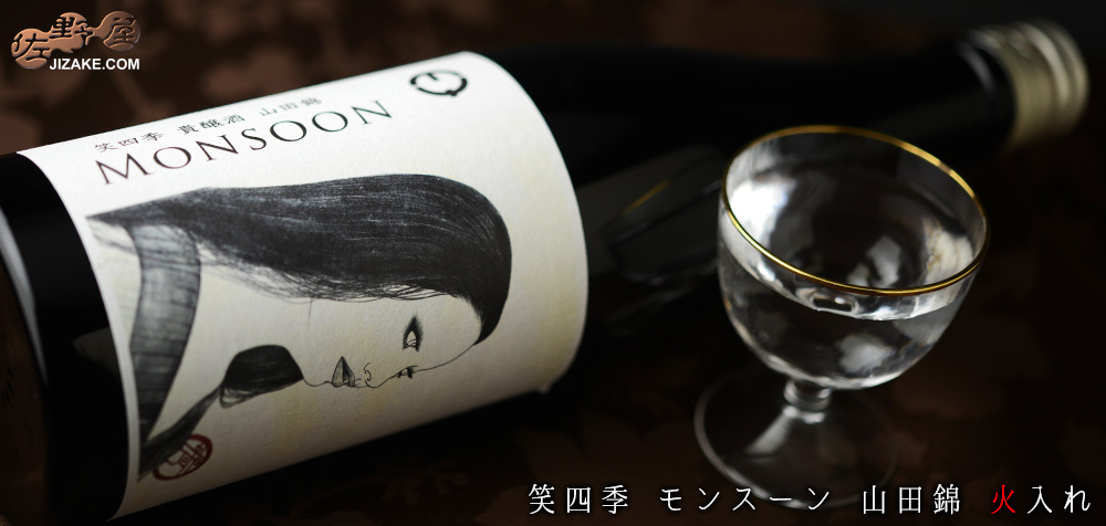  ◇【送料無料】笑四季　モンスーン　山田錦　火入れ　[2024年8月蔵出し]　720ml