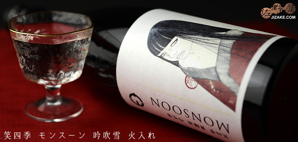  ◇【送料無料】笑四季　モンスーン　吟吹雪　火入れ　[2024年8月蔵出し]　720ml