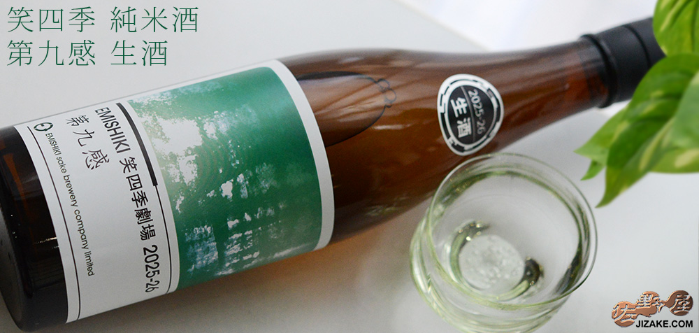 ◇笑四季 純米酒 第九感 生酒 [2026年1月蔵出し] 720ml | 日本酒専門店