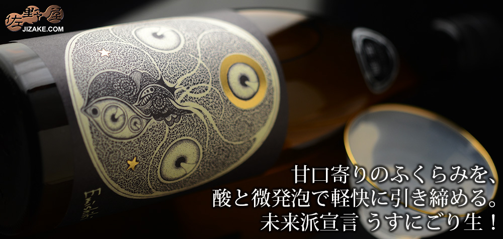 ◇笑四季 未来派宣言 Futurism Junmai イチゴメディテーション 純米酒 うすにごり生酒 720ml