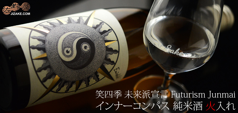  ◇笑四季　未来派宣言　Futurism Junmai　インナーコンパス　純米酒　火入れ　[2026年9月蔵出し]　720ml