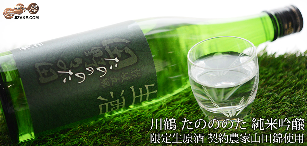 ◇川鶴 たのののた 純米酒 限定生原酒 契約農家山田錦使用