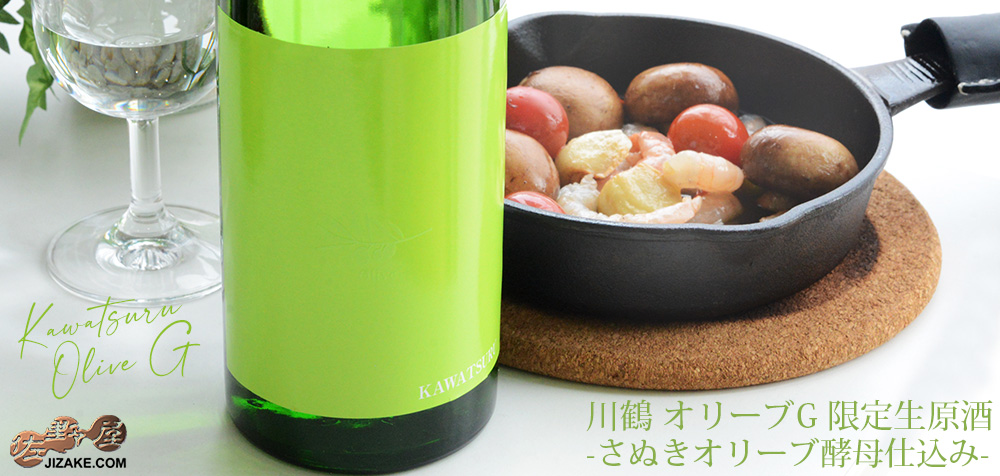◇川鶴 KAWATSURU Olive G(かわつるオリーブG) 限定生原酒 -さぬきオリーブ酵母仕込み-