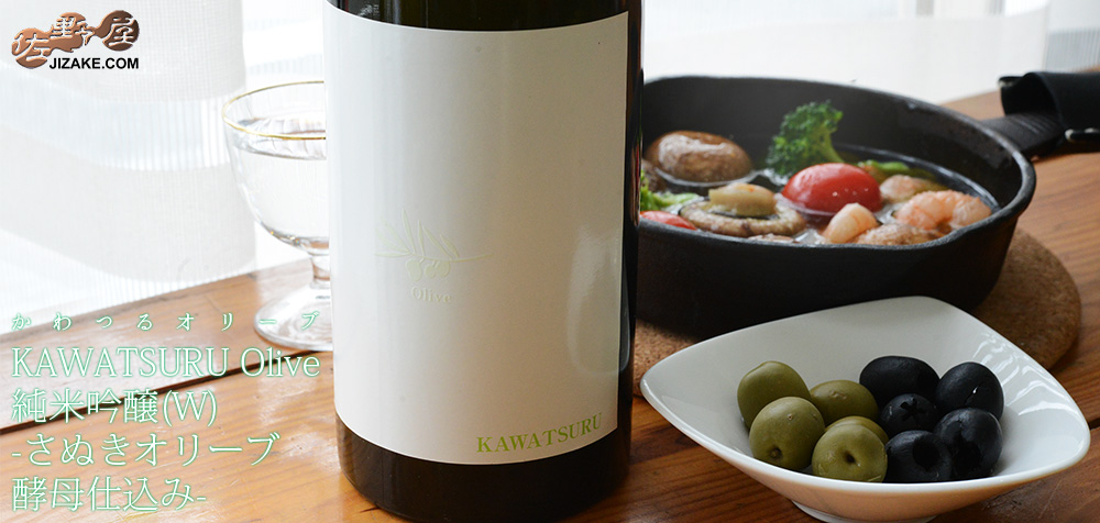  ◇川鶴　KAWATSURU Olive(かわつるオリーブ)　純米酒(W)　-さぬきオリーブ酵母仕込み-　