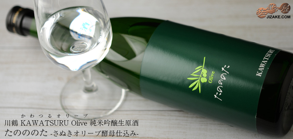 ◇川鶴 KAWATSURU Olive(かわつるオリーブ) たのののた 限定生原酒 1800ml