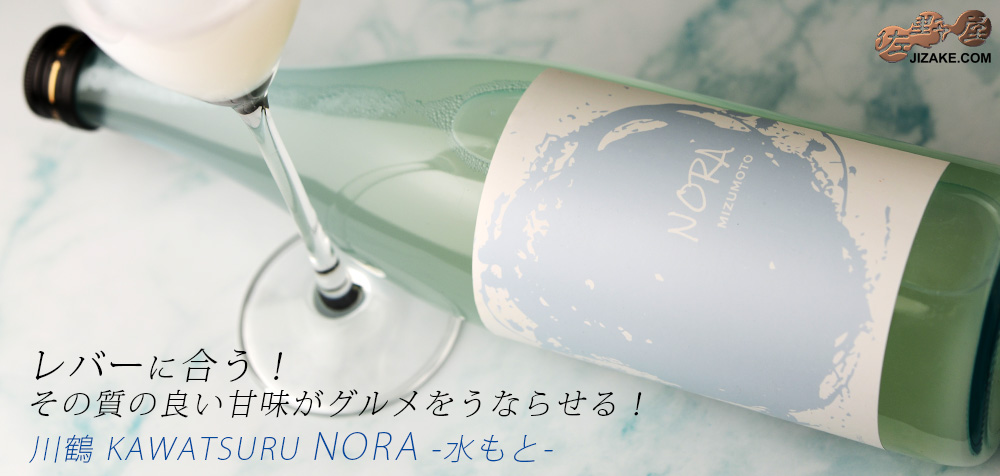 ◇川鶴 KAWATSURU NORA -水もと- 720ml