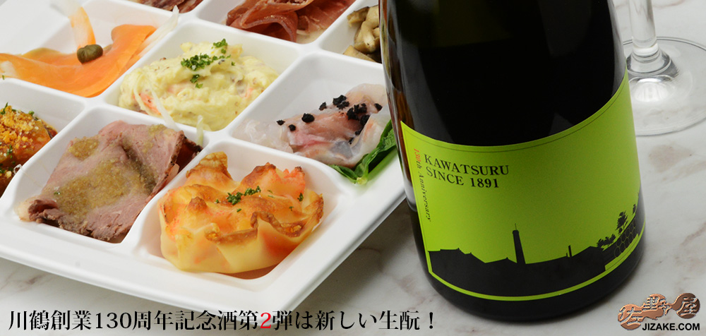 ◇川鶴 130周年記念酒 KAWATSURU SINCE1891 -知新- 720ml
