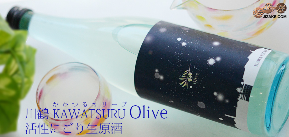  ◆川鶴　KAWATSURU Olive(かわつるオリーブ)　瓶内発酵活性にごり生原酒　720ml