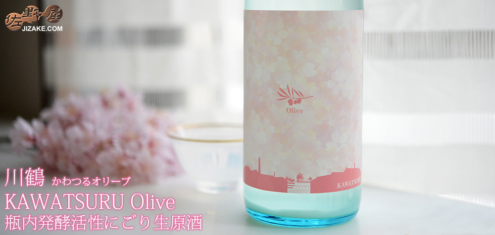 ◆川鶴 KAWATSURU Olive(かわつるオリーブ) 瓶内発酵活性にごり生原酒 720ml