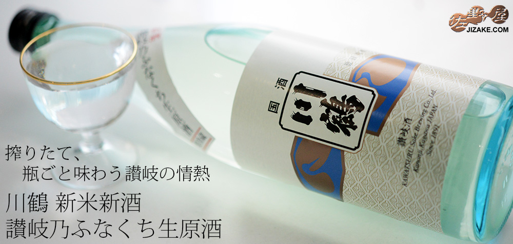 ◇川鶴 新米新酒 讃岐乃ふなくち生原酒