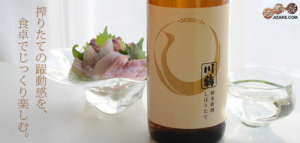 ◇川鶴 純米酒 新米新酒 しぼりたて
