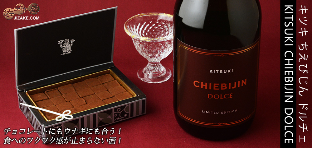 ◇ちえびじん CHIEBIJIN DOLCE(チエビジン・ドルチェ) 720ml