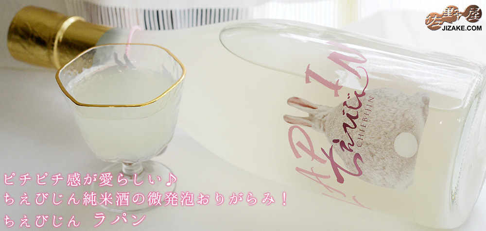 ◇ちえびじん LAPIN(ラパン) 生酒
