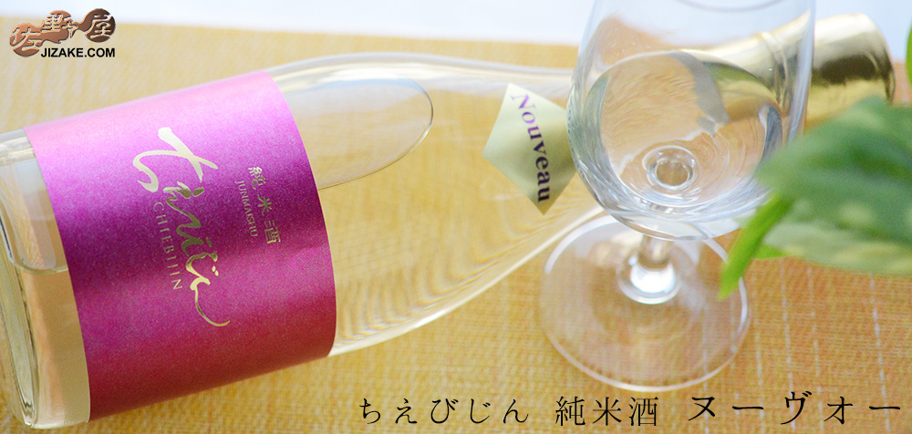 ◇ちえびじん Nouveau (ヌーヴォー) 生酒