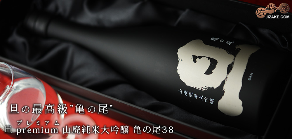 ◇【箱入】旦 Black premium(ブラックプレミアム) 山廃純米大吟醸 亀の尾38 720ml