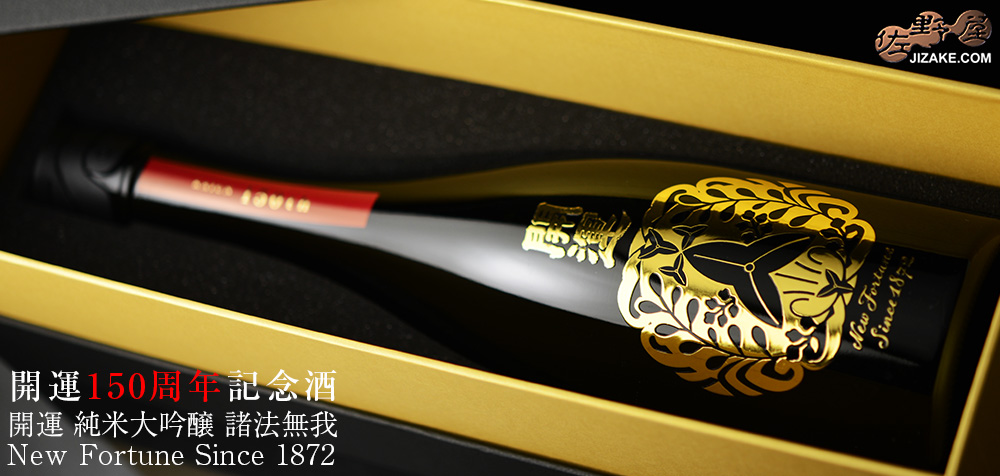 ◇【箱入】開運 純米大吟醸 諸法無我 New Fortune Since 1872 720ml
