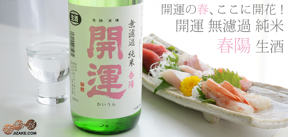 ◇開運 純米 春陽 無濾過生