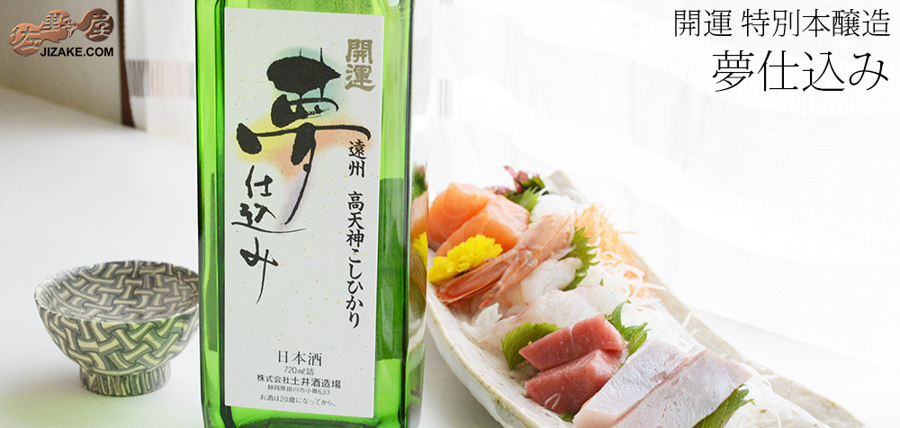  ◇開運　特別本醸造　夢仕込み　
