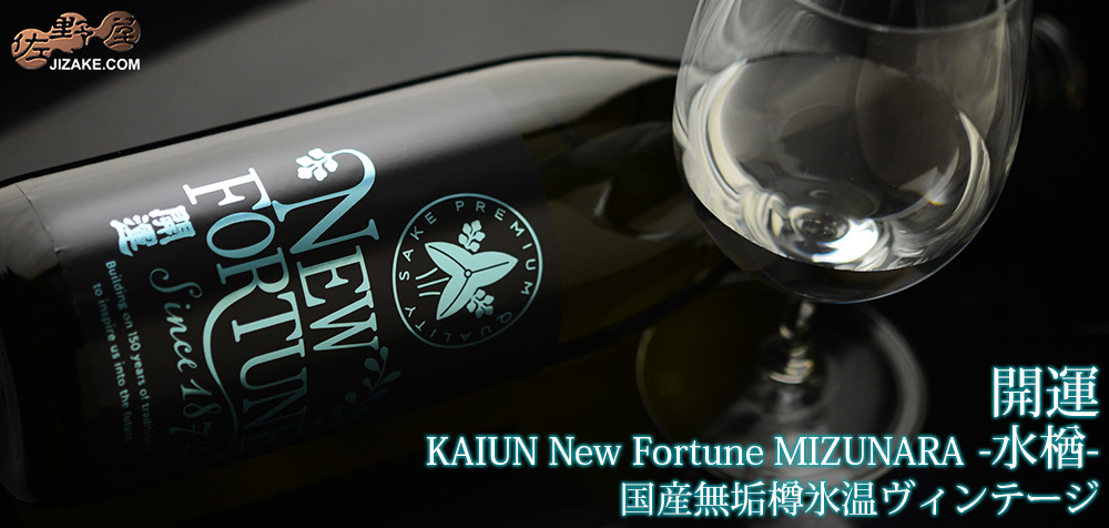 ◇【送料無料】開運 KAIUN New Fortune MIZUNARA -水楢- 国産無垢樽氷温ヴィンテージ 【2025年11月蔵出し】