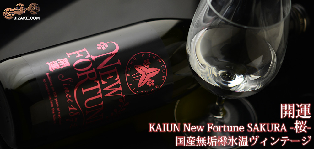 ◇【送料無料】開運 KAIUN New Fortune SAKURA -桜- 国産無垢樽氷温ヴィンテージ 【2025年11月蔵出し】