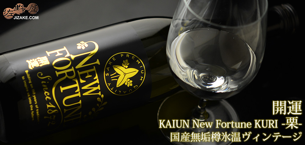 ◇【送料無料】開運　KAIUN New Fortune KURI -栗-　国産無垢樽氷温ヴィンテージ　【2025年11月蔵出し】　