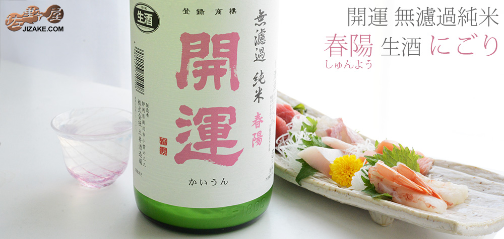  ◇開運　純米　春陽　無濾過生　にごり　