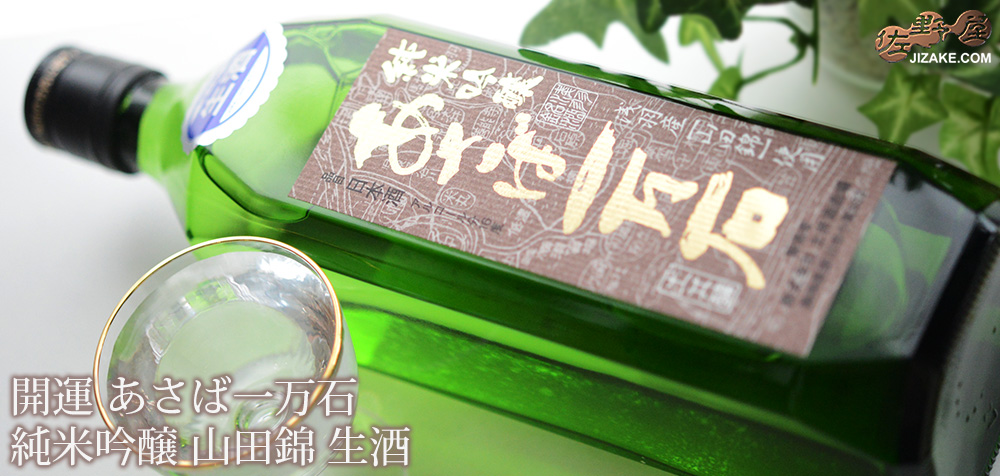 ◇開運 あさば一万石 純米吟醸 山田錦 生酒 | 日本酒専門店 佐野屋